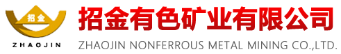 招金有色矿业有限公司-主营业务为铁、银、铜、铅、锌、钒、钼等有色金属矿产资源的勘探与采选冶