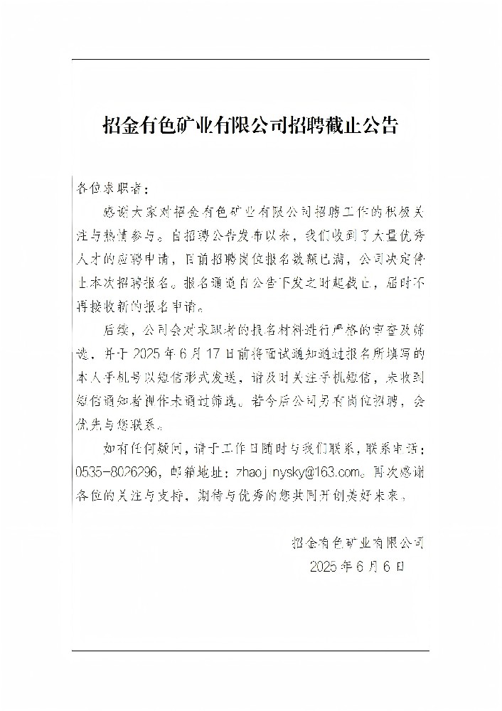 招金有色矿业有限公司招聘截止公告