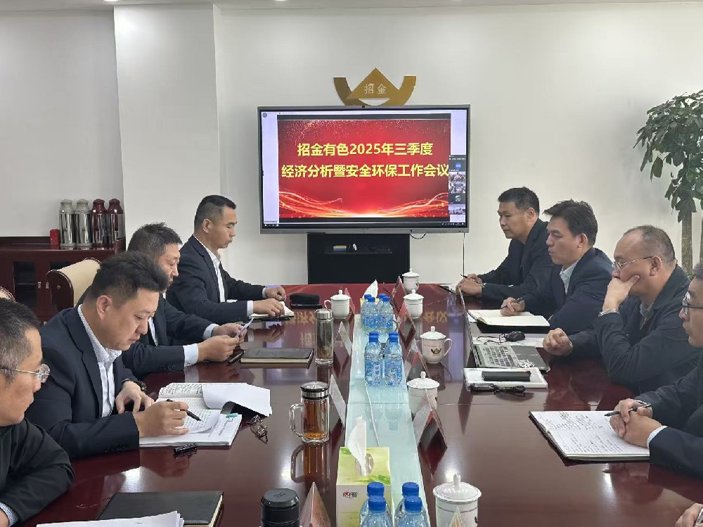 稳中求进显成效  全面冲刺决胜年 —招金有色召开2025年三季度经济分析暨安全环保工作会议