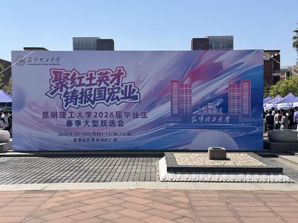 引才聚智 共筑未来  —— 蒙自一智走进昆明理工大学开展校园招聘