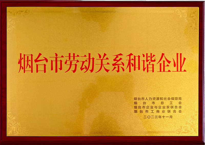 烟台市劳动关系和谐企业（烟台市人力资源、烟台市总工会）