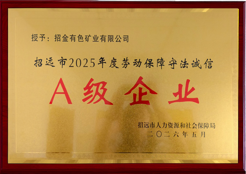 招远市2025年度劳动保障守法诚信A级企业（招远市人力资源和社会保障局）