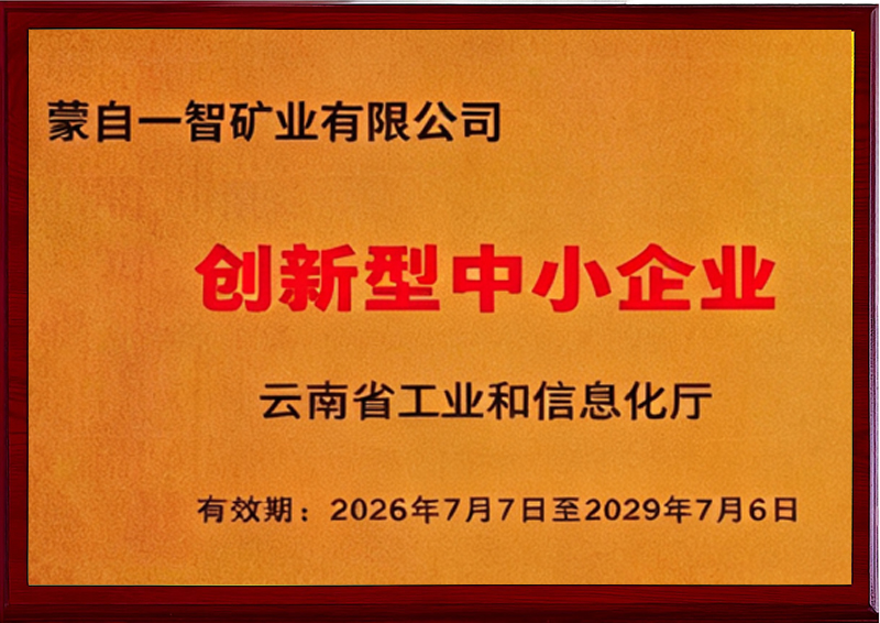 创新型中小企业-云南省工业和信息化厅2026.7.7