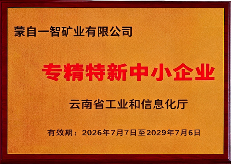 专精特新中小企业-云南省工业和信息化厅2026.7.7